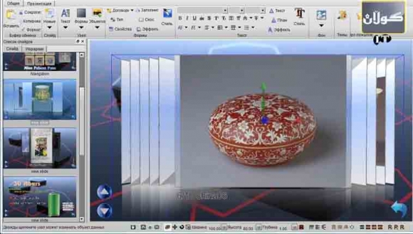 پڕۆگرامێك بۆ دیزاینی ئەنیمەیشن و سلایدی سێ دۆری